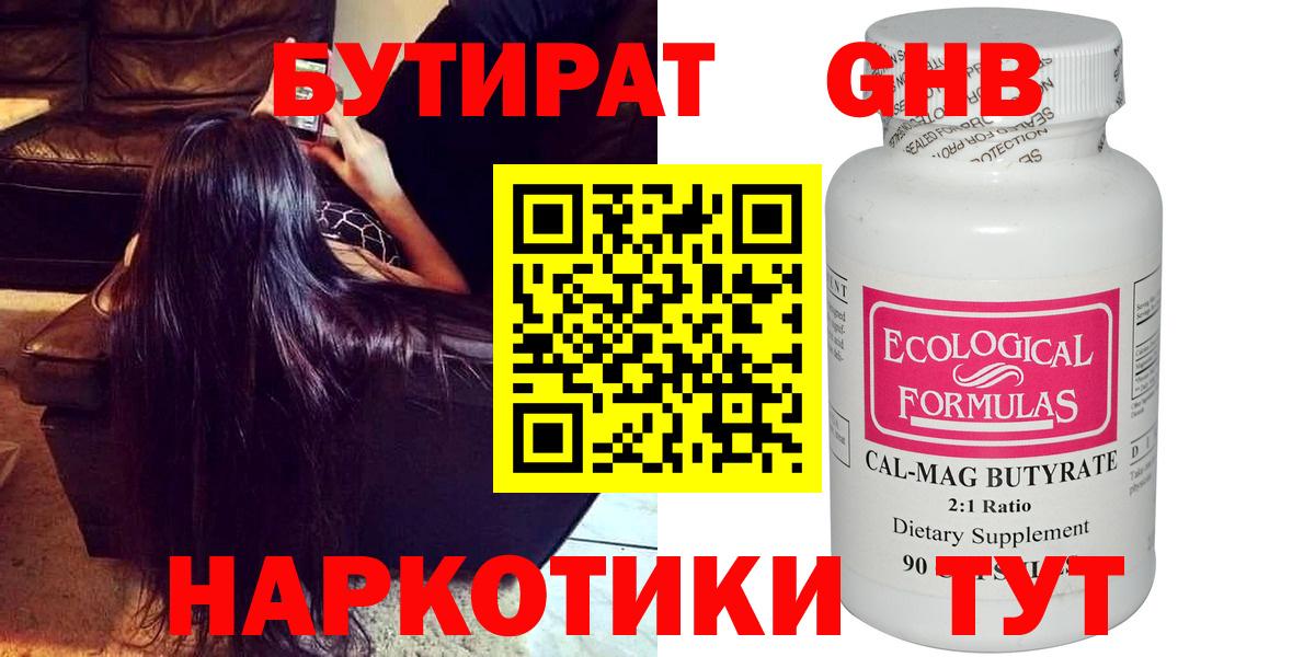 Бутират Butirat Десногорск