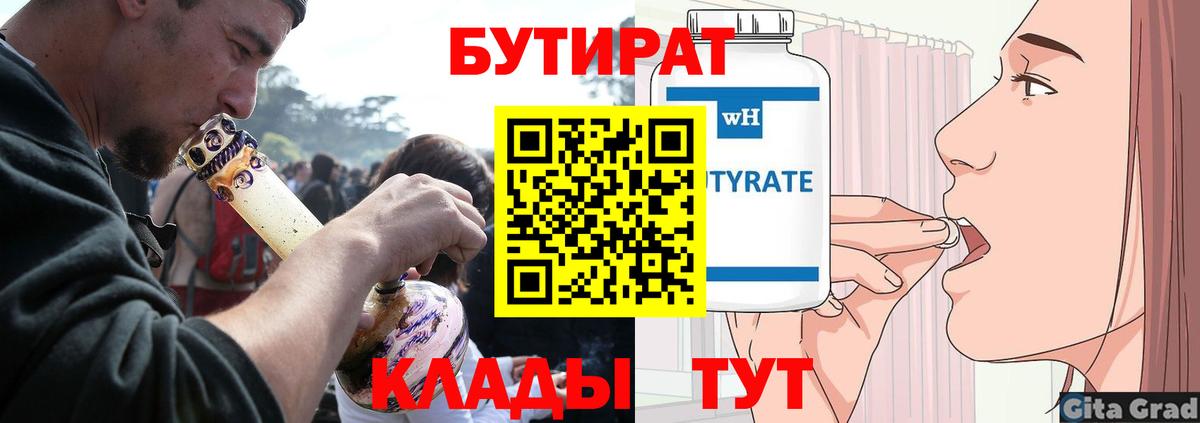 БУТИРАТ  Десногорск  БУТИРАТ 1.4BDO 