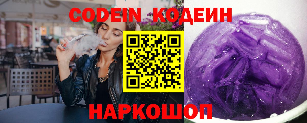 Codein напиток Lean (лин)  Кодеиновый сироп Lean Purple Drank  Десногорск  Вход с VPN 