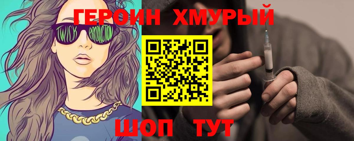 ГЕРОИН VHQ Десногорск